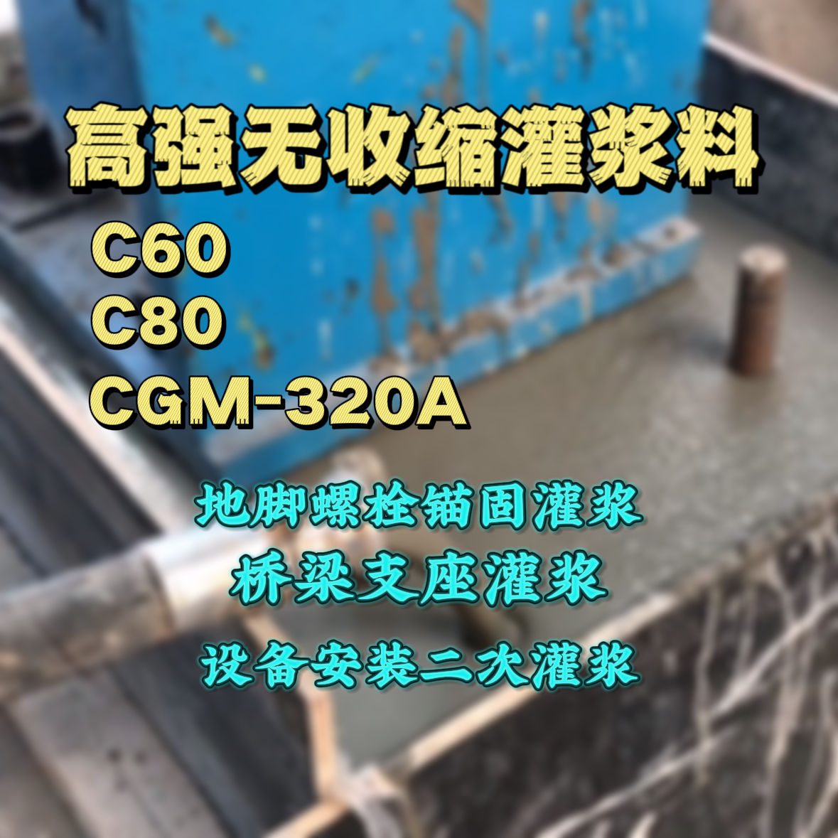 石景山灌浆料加水多了、稀了会有什么影响？